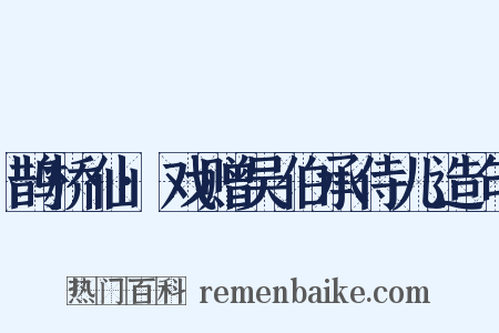 鹊桥仙·戏赠吴伯承侍儿造句是什么意思的图片